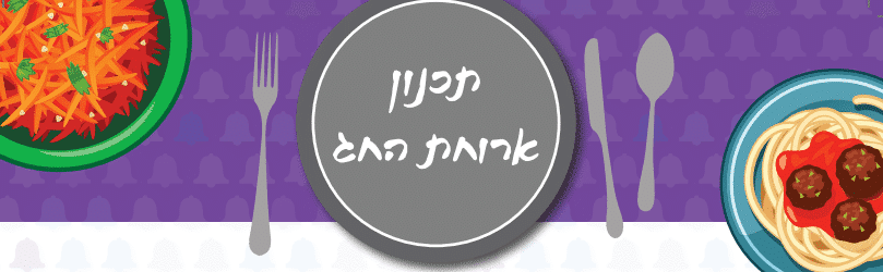 תכנון ארוחת החג