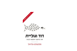 דוד וגוליית - איך להפוך חולשה לכוח