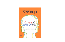 דן אריאלי - לא רציונלי אבל לא נורא