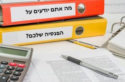 מה אתם יודעים על הפנסיה שלכם?