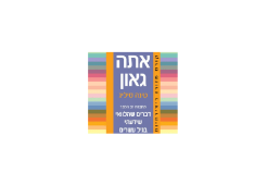 אתה גאון