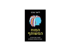 המלצה על ספר: המח המשותף