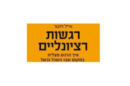 המלצה על ספר - רגשות רציונליים